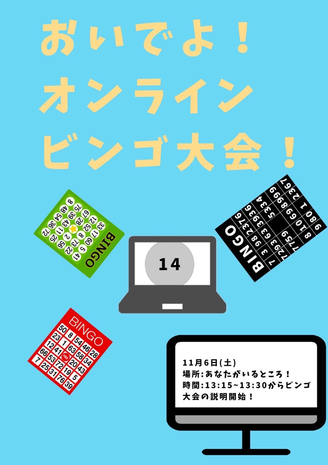 オンラインビンゴ大会　ポスター