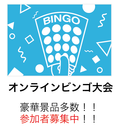 オンラインビンゴ大会
