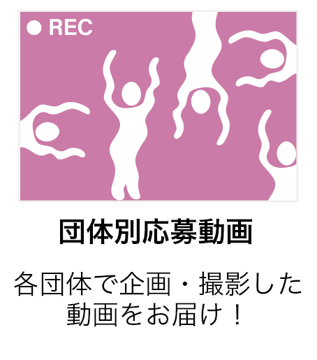 団体別応募動画