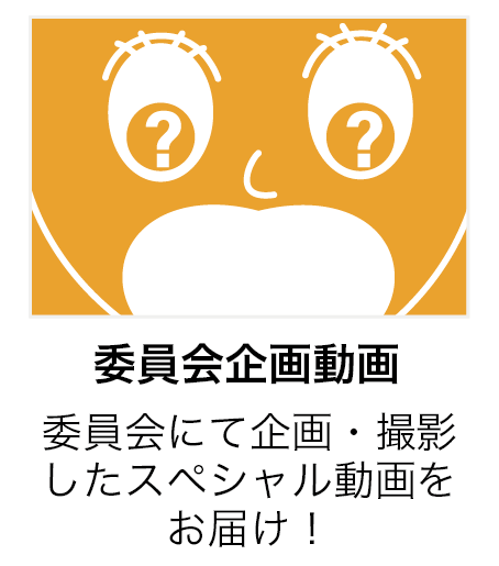 委員会企画動画