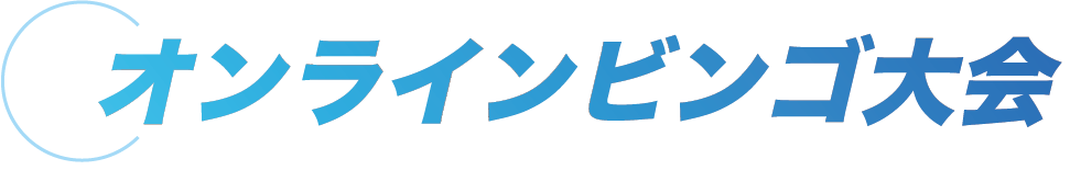 オンラインビンゴ大会