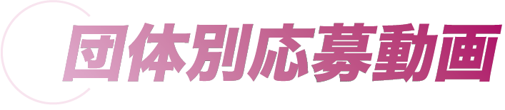 団体別応募動画