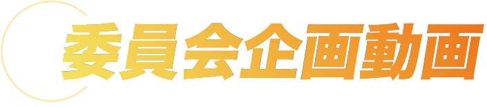 オンラインビンゴ大会
