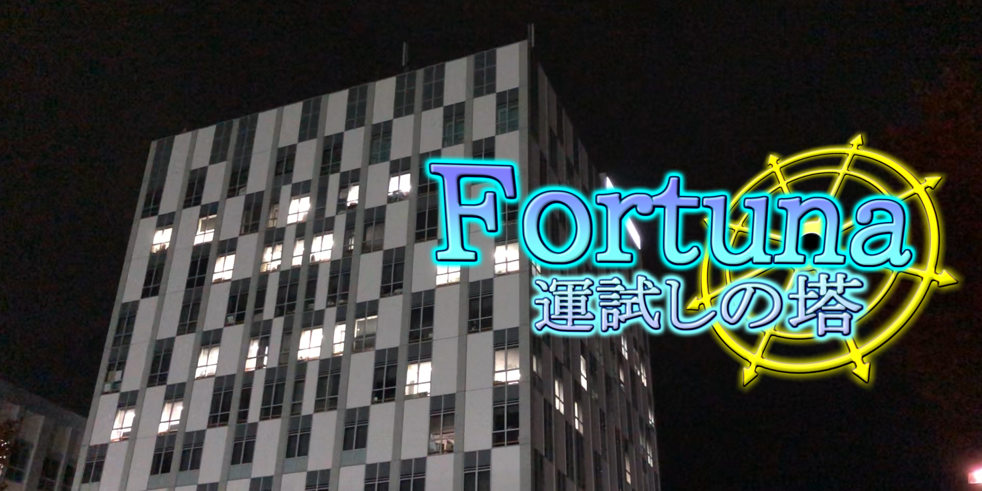 特別番組「フォルトゥーナ・運試しの塔」