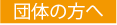 団体の方へ