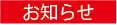 お知らせ
