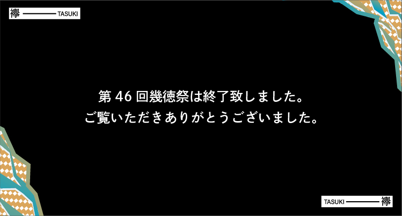 幾徳祭2021　閉幕しました！
