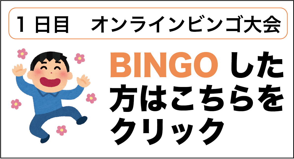 オンラインビンゴ大会　BINGOした方はこちらをクリック！