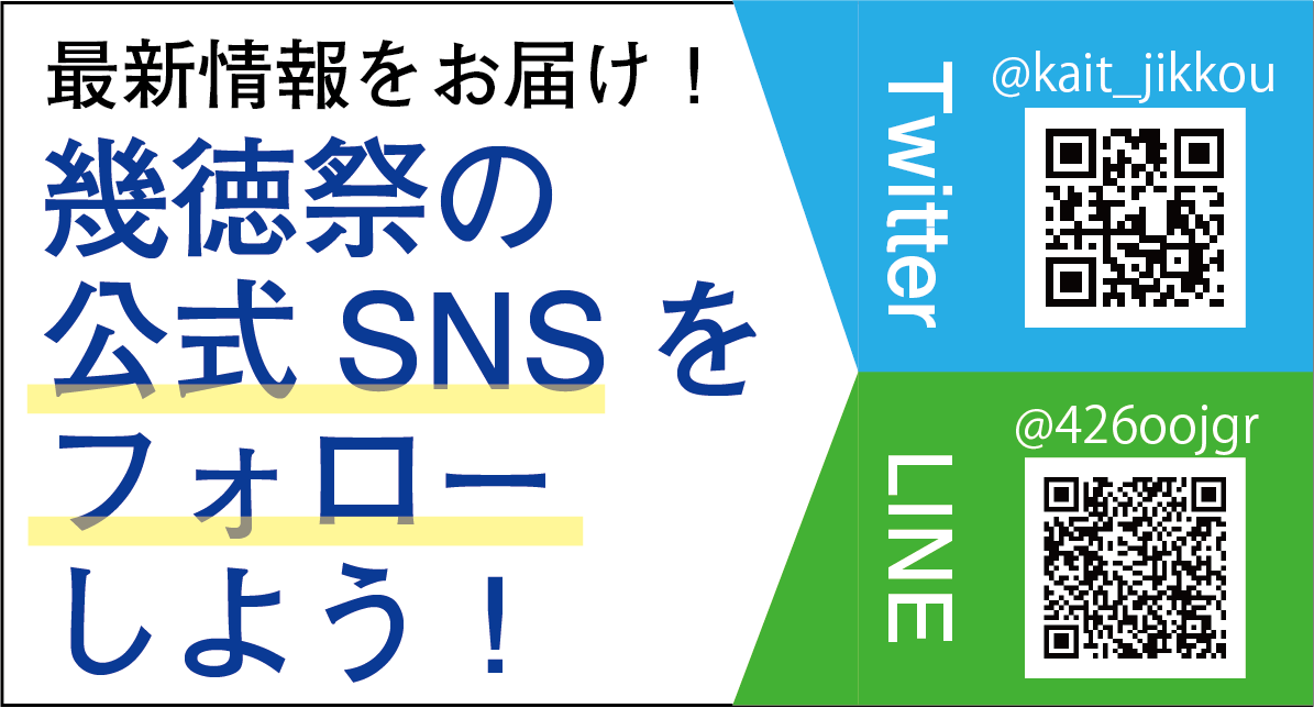最新情報をお届け！　幾徳祭の公式SNSをフォローしよう！